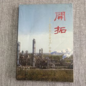 开拓——北京东方化工厂十年志(1978－1988)