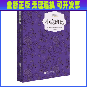 【全新正版】 小鹿班比(插图典藏本)(精)