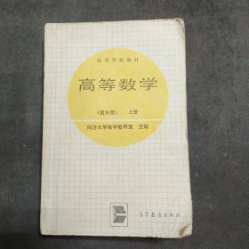 高等数学（第三版）上册