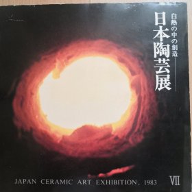 日本1983年陶艺展兰画册