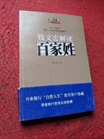 钱文忠解读《百家姓》