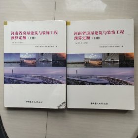 河南省房屋建筑与装饰工程预算定额（上、下）册1版1印