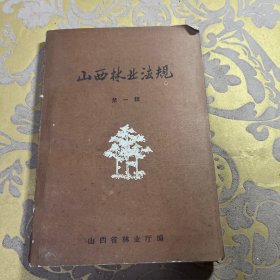 山西林业法规第一辑（1938-1962年）