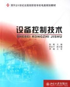 【现货速发】设备控制技术赵敏9787301099629北京大学出版社