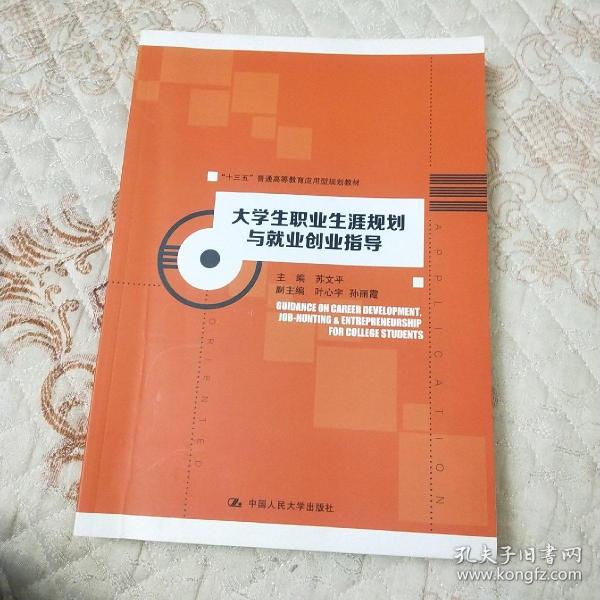 大学生职业生涯规划与就业创业指导