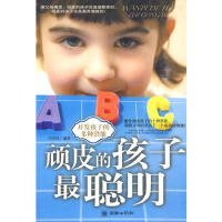 调皮的孩子最聪明