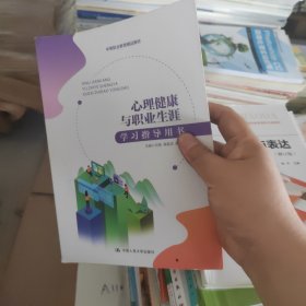 心理健康与职业生涯学习指导用书(中等职业教育精品教材)