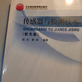 高等学校自动控制、仪器仪表、机电控制等专业用书：传感器与检测技术