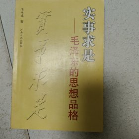 实事求是 毛泽东的思想品格