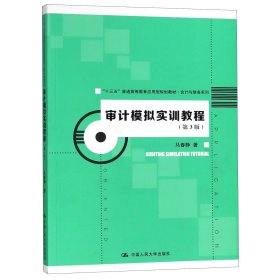 审计模拟实训教程（第3版）（“十三五”普通高等教育应用型规划教材·会计与财务系列）