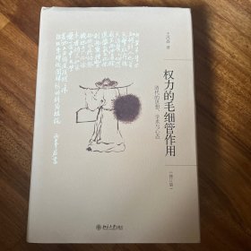 权力的毛细管作用：清代的思想、学术与心态
