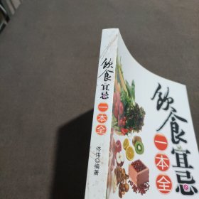 饮食宜忌一本全