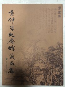 《黄仲琴纪念馆藏品集》大开本