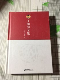 王阳明全集 . (一）（书皮有磨损瑕疵如图）