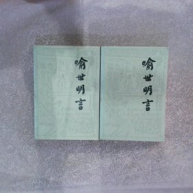 喻世明言（上下）