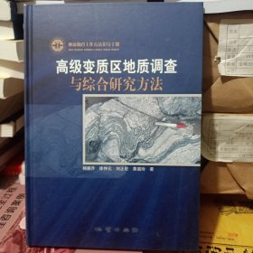 高级变质区地质调查与综合研究方法(地质调查工作方法指导手册)(精)