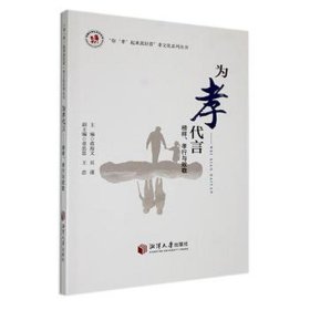 为孝代言:榜样、孝行与致敬 外国名人传记名人名言 蒋海文，吴谨主编