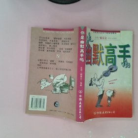 你是幽默高手吗? 戴晨志 9787505714731 中国友谊出版公司