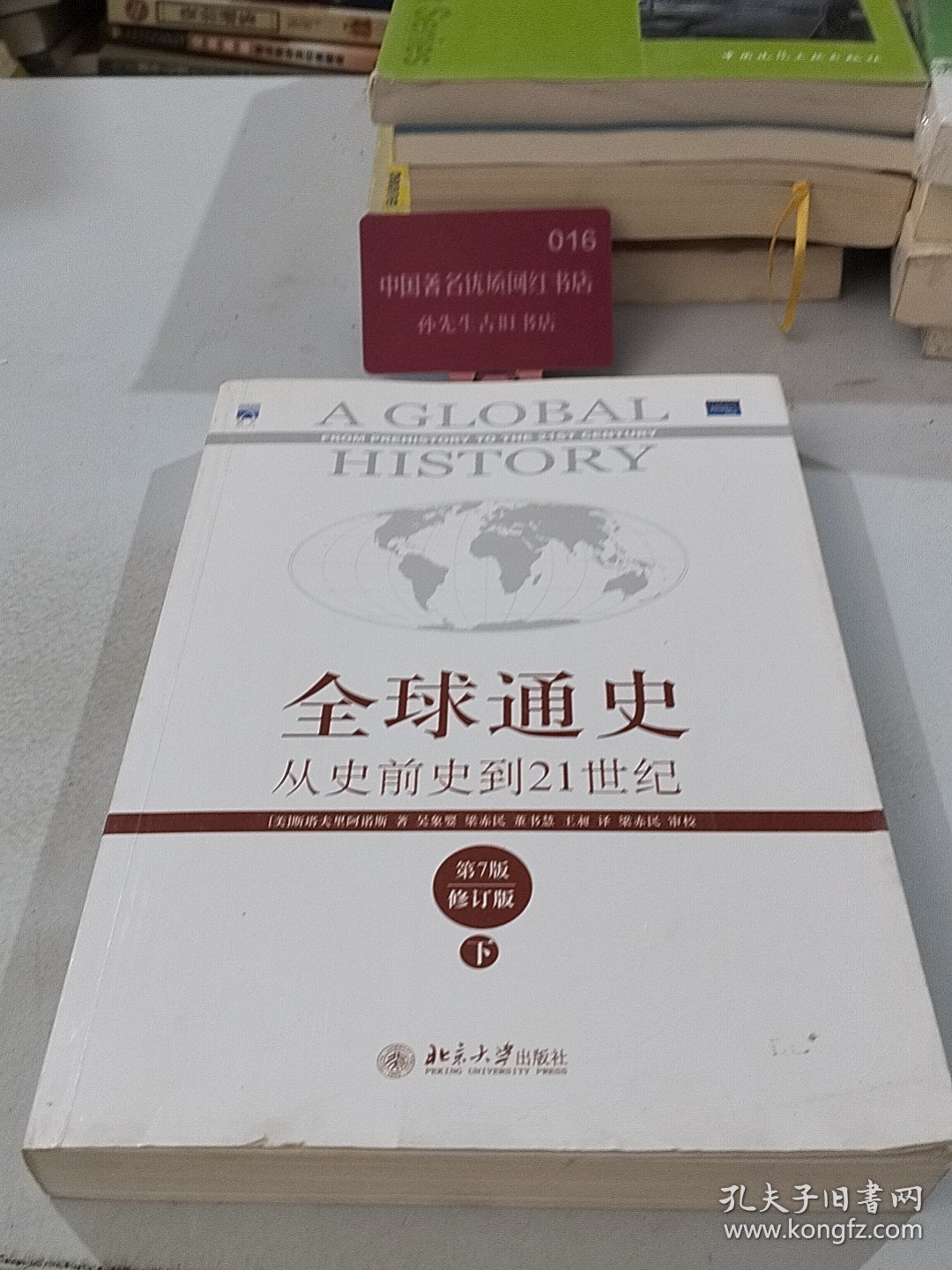 全球通史：从史前史到21世纪