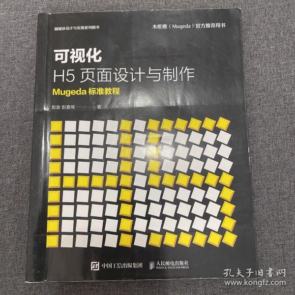 可视化H5页面设计与制作Mugeda标准教程