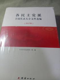 各民主党派全国代表大会文件选编2017