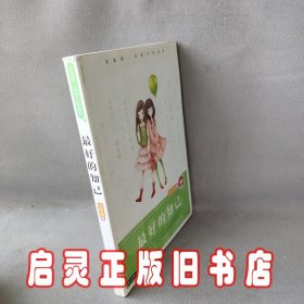 最好的知己/庞婕蕾.风信子悦读坊