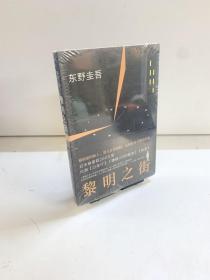 黎明之街（东野圭吾极具突破性的经典长篇小说）