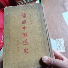 简明中国通史