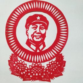 纯手工老剪纸（毛主席红太阳）