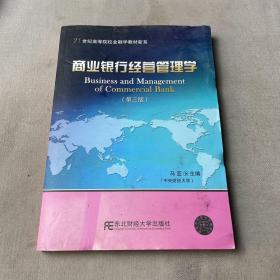 商业银行经营管理学（第3版）/21世纪高等院校金融学教材新系