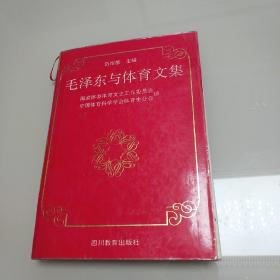 毛泽东与体育文集