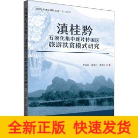 滇桂黔石漠化集中连片特困区旅游扶贫模式研究