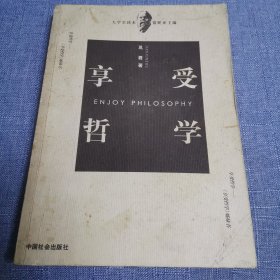 享受哲学