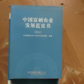 中国富硒农业发展蓝皮书（2016）