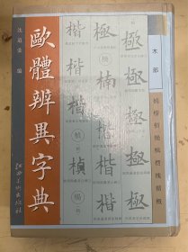 欧体辨异字典