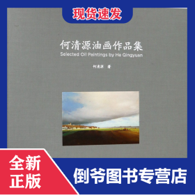 何清源油画作品集(精) 9787550318120