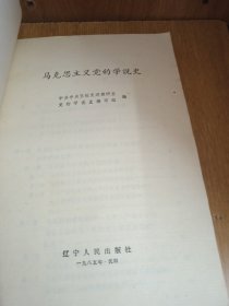 马克思主义党的学说史