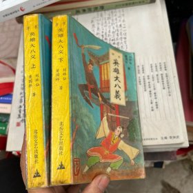 英雄大八义（上、下册）