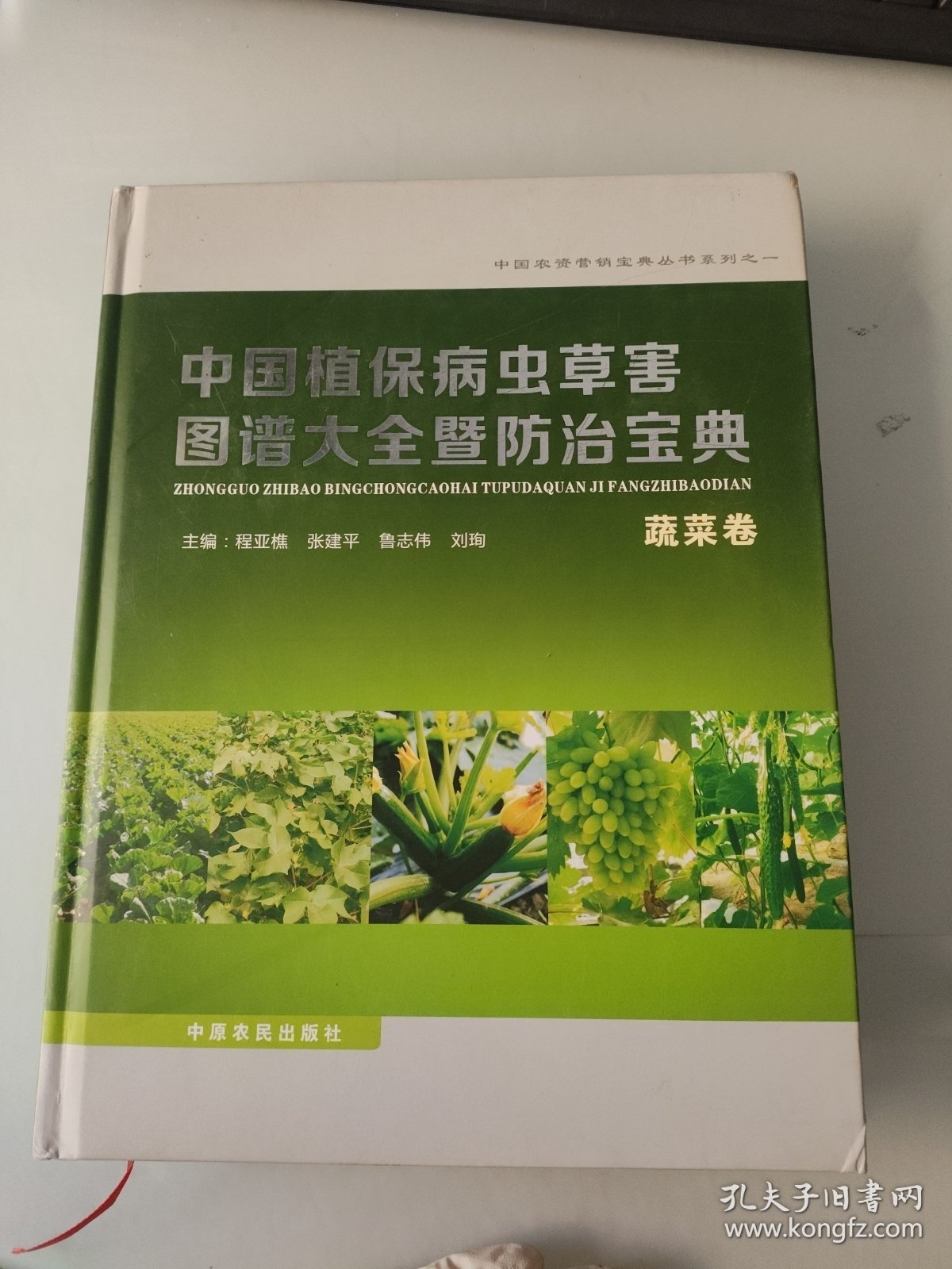 中国植保病虫草害图谱大全暨防治宝典