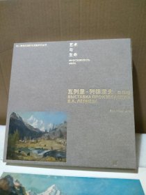 瓦列里.列德涅夫 作品展【布面精装，品如图，有赠品1张】