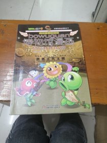 植物大战僵尸2博物馆漫画：陕西历史博物馆