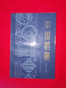 名家经典丨中国药膳（全一册）1986年原版老书，内收药膳500多种！