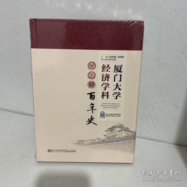 厦门大学经济学科百年史