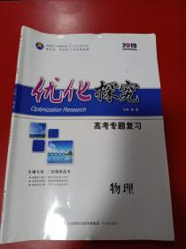 优化探究高考专题复习物理