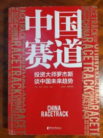 中国赛道：投资大师罗杰斯谈中国未来趋势（全面分析国际视野下的中国经济投资之路， 为迷茫中的投资者、管理者、“打工人”指路加油！）