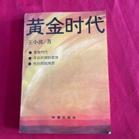 黄金时代