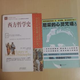 西方哲学史+尼采的心灵咒语2（两本合售）