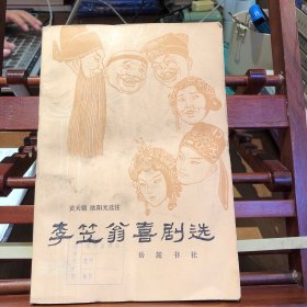 李笠翁喜剧选