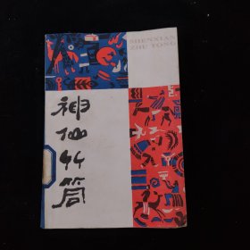 神仙竹筒
