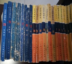 现货 十万个为什么 黄14本+蓝本7本全 21册 上海人民出版社 第18册品不太好 前半册有脱线 但不缺页如图所示 下单付款请谨慎谢谢